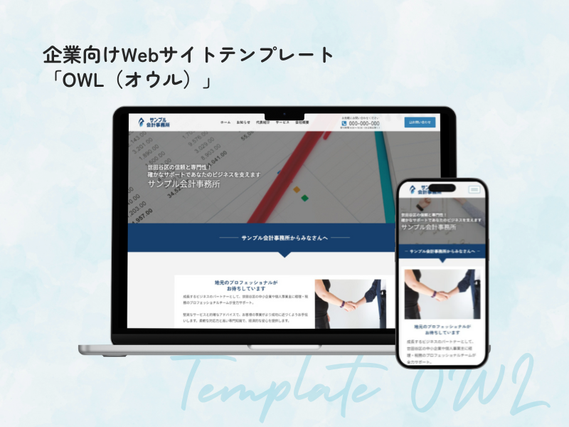 企業向けWordPressテンプレート 「OWL(オウル)」|はっちゃんテンプレート