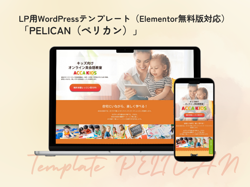 LP用WordPressテンプレート「PELICAN(ペリカン)」|はっちゃんテンプレート