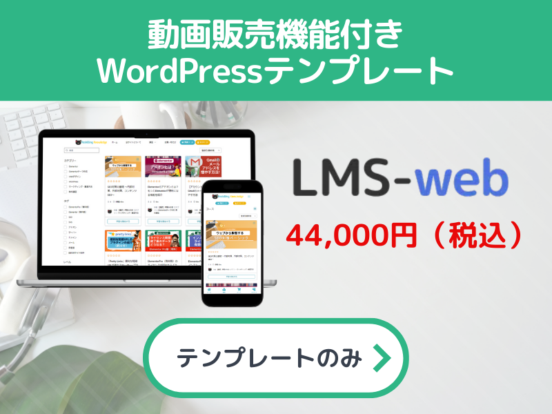 Tutor LMSプラグイン専用WordPressテンプレート「LMSウェブ」|はっちゃんテンプレート