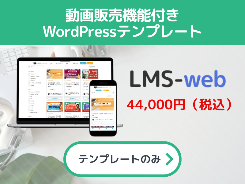 動画販売機能付きWordPressテンプレート「LMSウェブ」