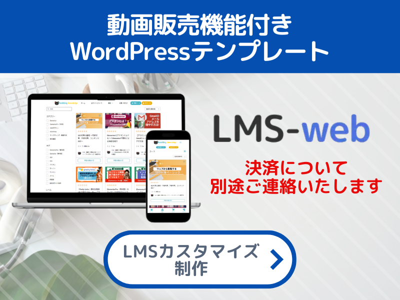 動画販売機能付きWordPressテンプレ「LMSウェブ」設置代行プラン・制作プラン