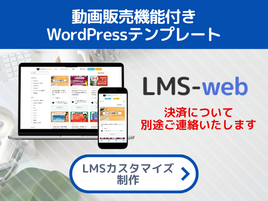 動画販売機能付きWordPressテンプレ「LMSウェブ」設置代行プラン・制作プラン