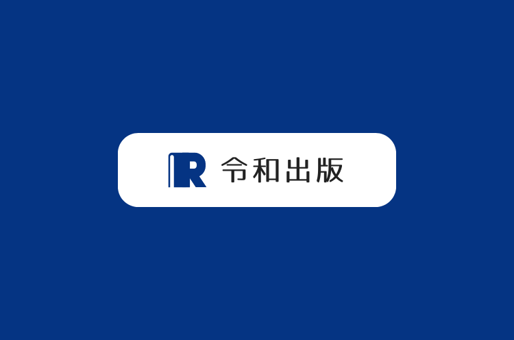令和出版(モニター申し込み)