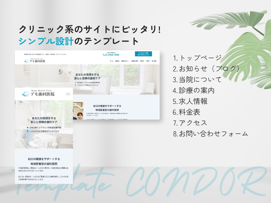 クリニック向けElementor対応WordPressテンプレート 「CONDOR(コンドル)」|はっちゃんテンプレート