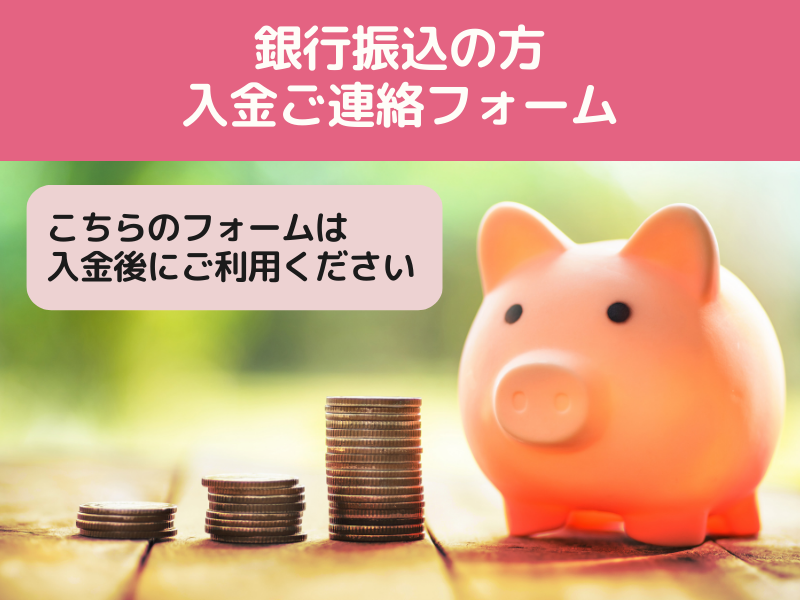 【銀行振込】振込名義ご連絡フォーム
