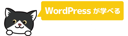 はっちゃんのWordPressセミナー
