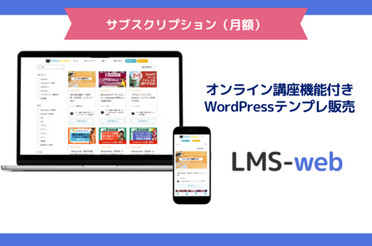 Tutor LMSプラグイン専用WordPressテンプレート（サブスク）