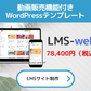 動画販売機能付きWordPressテンプレ「LMSウェブ」制作プラン