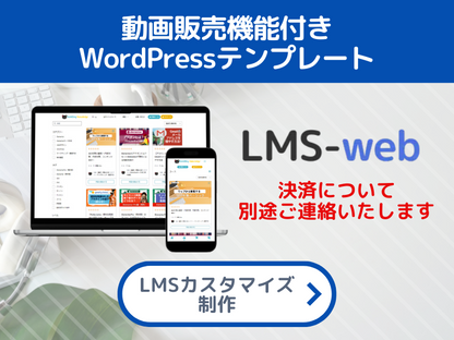 動画販売機能付きWordPressテンプレ「LMSウェブ」制作プラン