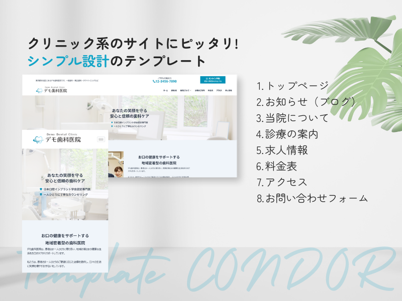 クリニック向けElementor対応WordPressテンプレート 「CONDOR（コンドル）」｜はっちゃんテンプレート