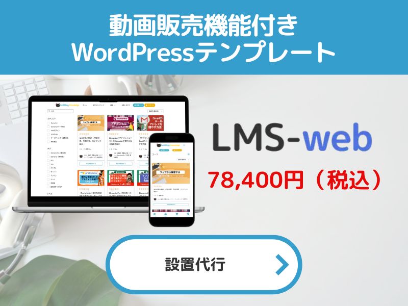 動画販売機能付きWordPressテンプレ「LMSウェブ」設置代行プラン・制作プラン