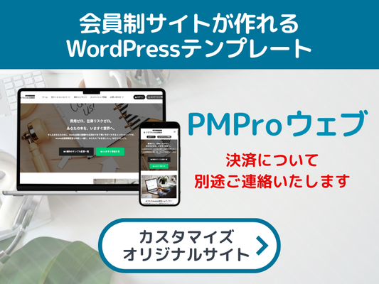 【設置代行プラン・制作プラン】Paid Memberships Proプラグイン専用WordPressテンプレ（月額制会員サイト・メンバーシップが作れる）