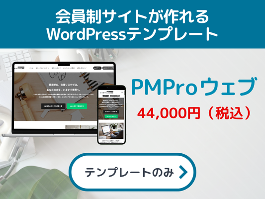 Paid Memberships Proプラグイン専用WordPressテンプレート（月額制会員サイト・メンバーシップが作れる）｜はっちゃんテンプレート