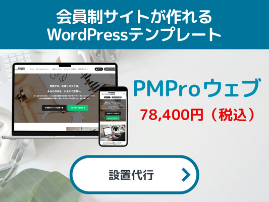 【設置代行プラン・制作プラン】Paid Memberships Proプラグイン専用WordPressテンプレ（月額制会員サイト・メンバーシップが作れる）