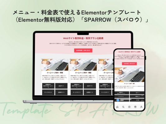 メニュー料金表が作れるElementorテンプレート「SPARROW（スパロウ）」｜はっちゃんテンプレート